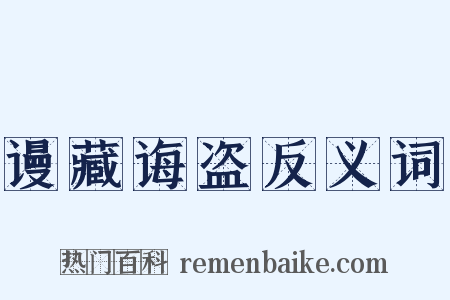 谩藏诲盗反义词是什么意思的图片